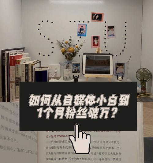 自媒体粉丝怎么增加？有效策略和技巧是什么？
