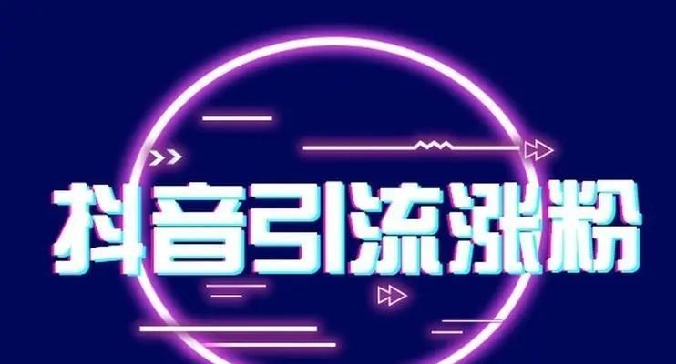 怎么可以让抖音快速涨粉？掌握这些策略轻松增粉！