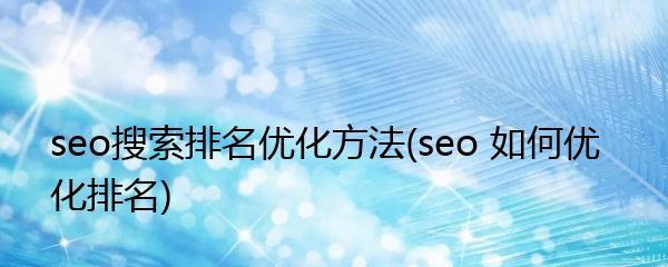 如何布局站内优化？掌握这四大技巧提升SEO效果？