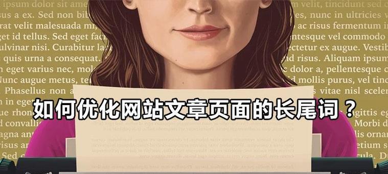 网站的长尾词该如何去优化呢？长尾关键词优化的策略是什么？