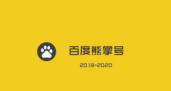 百度熊掌号运营三大核心指标是什么？如何优化提升？