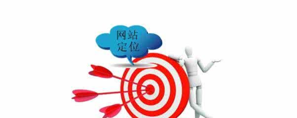 决定SEO生死的前期定位？如何进行有效的SEO前期定位？