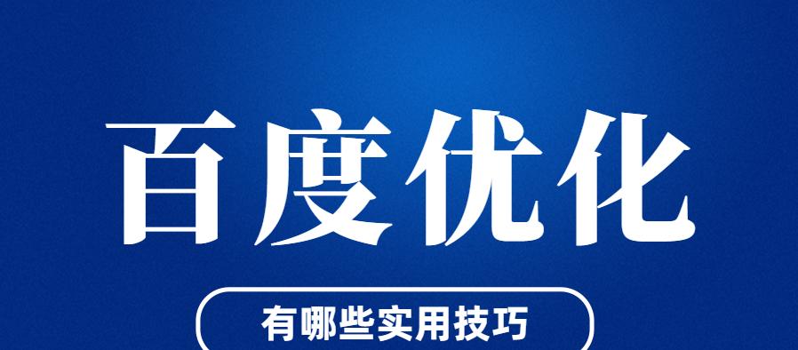 如何优化百度seo排名？掌握这些技巧提升网站流量！