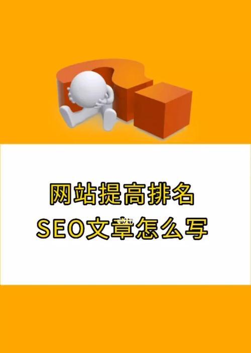 如何撰写SEO友好的文章标题？常见问题有哪些？