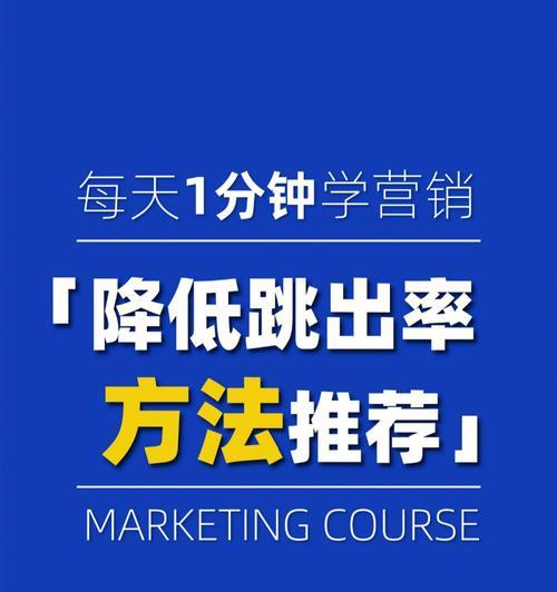 如何降低网站的跳出率？有效策略有哪些？