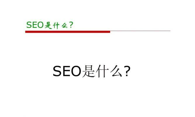 域名对SEO优化的影响是什么？如何选择域名以提升搜索引擎排名？