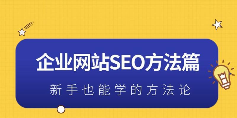 如何让自己的网站受欢迎？提升网站流量和用户参与度的策略是什么？