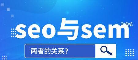 SEO与SEM有什么不同？如何选择适合的网络营销策略？