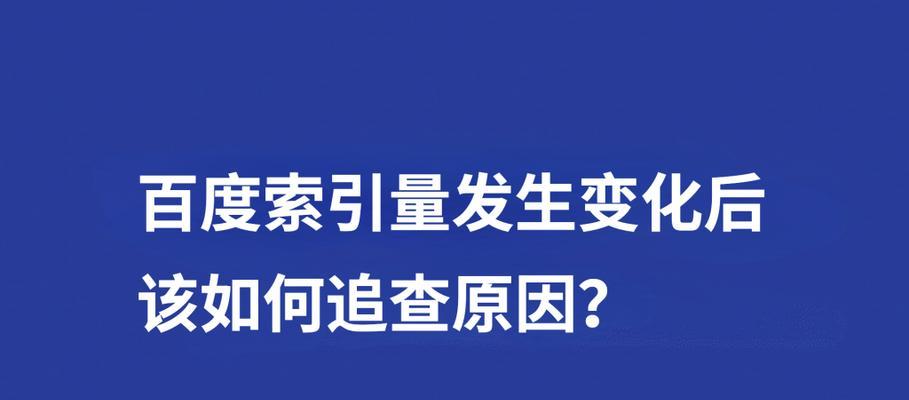 百度索引量和收录量有什么区别？如何影响网站SEO？