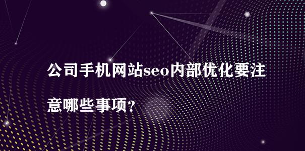来说说SEO的各种推行方法？如何有效提升网站排名？