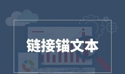 企业网络营销中锚文本优化有哪些作用？如何提升网站SEO效果？