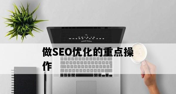 怎么才能创作出符合SEO优化的高质量文章？有哪些技巧和步骤？
