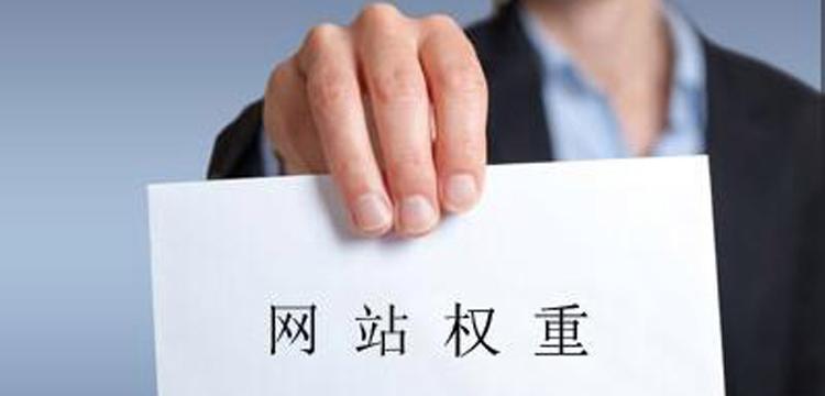 如何提升网站权重？教你有效途径和策略是什么？