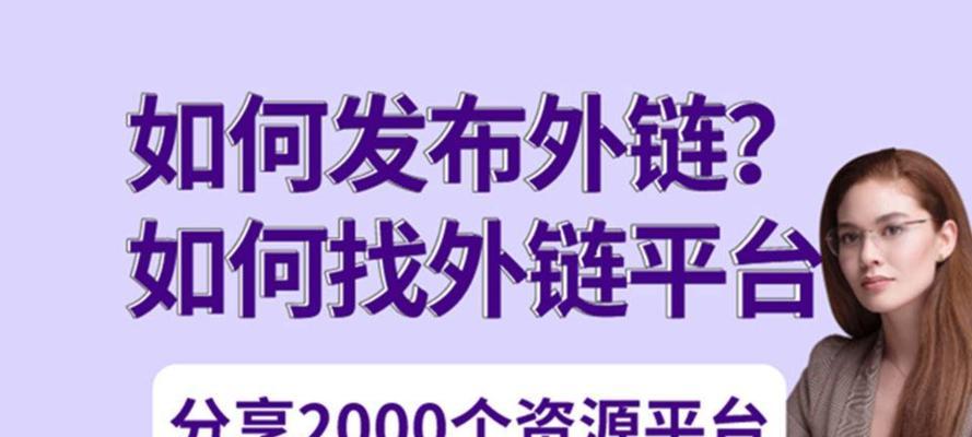 购买外链真的对SEO有帮助吗？如何正确提升网站排名？