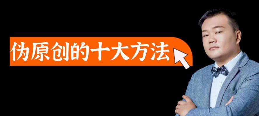 如何快速伪原创文章？掌握这些技巧轻松提高文章原创度！