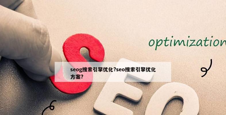 如何进行搜索引擎优化渠道？优化渠道的常见问题有哪些？