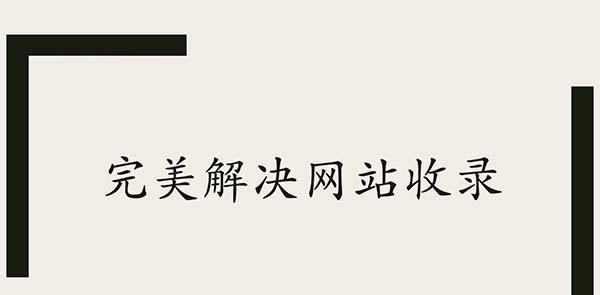 网站一直不被百度收录怎么办？如何优化提高收录率？