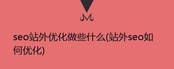 如何做好SEO基础优化知识？掌握哪些关键点？