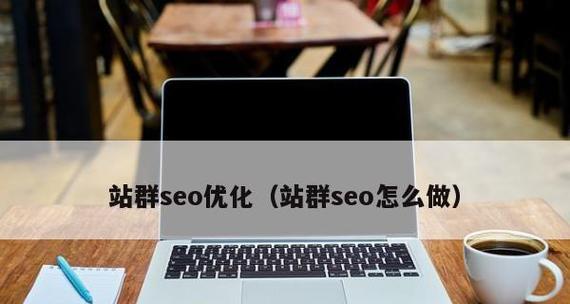 SEO站群优化技术是什么？如何有效提升网站排名？