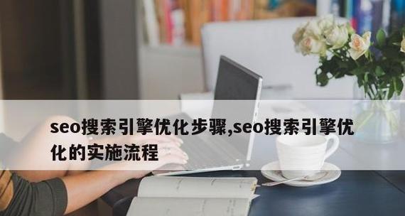SEO优化如何提升搜索引擎排名？排名原理是什么？