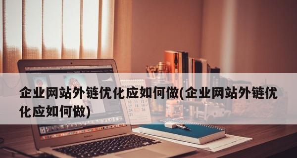 如何平衡外链质量和数量？外链建设常见问题解答