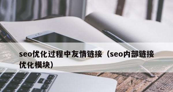 网站内部链接优化方法有哪些？如何提升网站SEO效果？