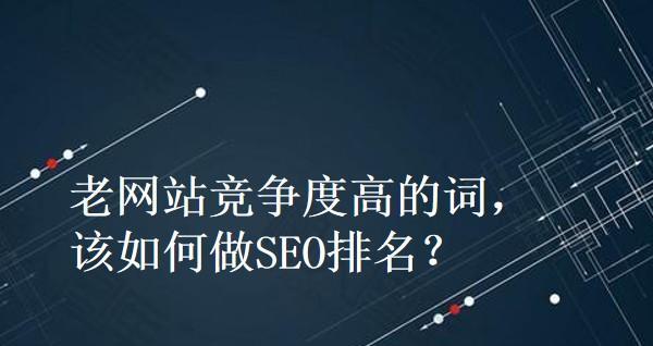 老站要如何去做好网站优化？SEO优化的常见问题有哪些？