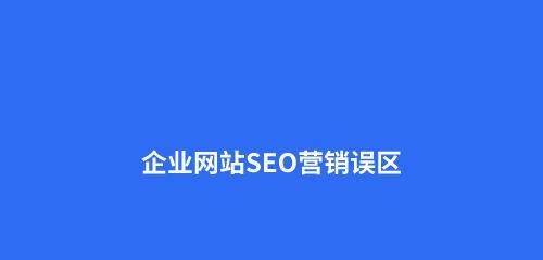 如何提升SEO网站排名优化效果？常见问题有哪些？