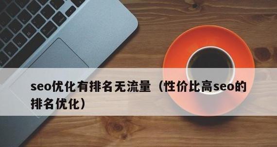 如何做性价比高的网站优化？有效策略和常见问题解答？