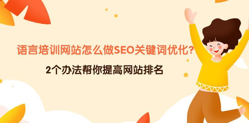 关键词优化如何上排名？掌握哪些技巧能提高搜索引擎排名？