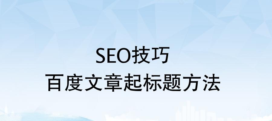手机SEO优化方法有哪些？如何提升手机网站的搜索引擎排名？