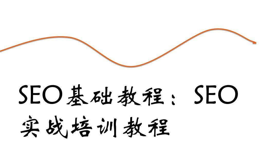 新手SEOer需要了解的那些事儿？如何快速入门并提升SEO技能？