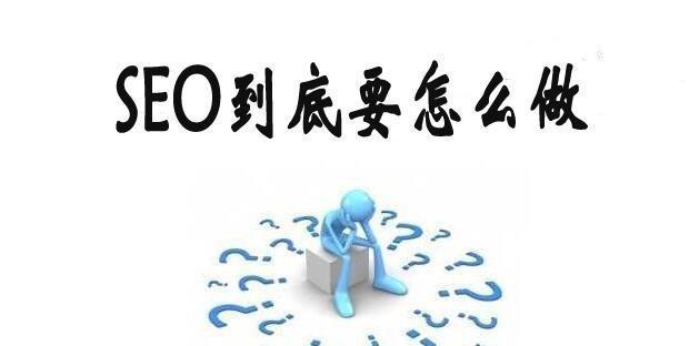 SEO优化真的没有标准吗？常见误区有哪些？
