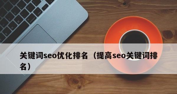 做SEO的目的是什么？如何通过优化提升网站流量和排名？