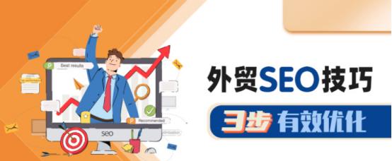 外贸网站优化常见问题有哪些？如何有效解决？