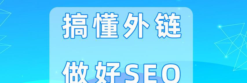 SEO超级外链是什么意思？如何有效利用？