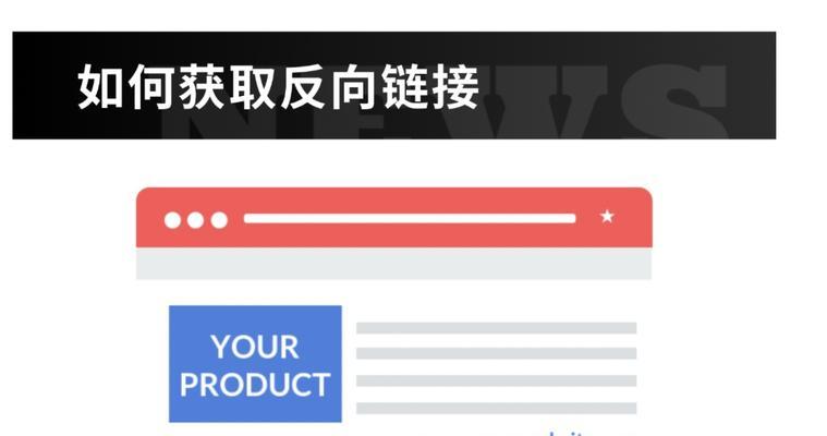 SEO反向链接与外链有什么区别？如何正确使用它们？