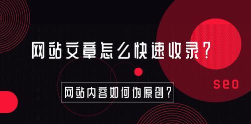 新站如何快速收录的技巧？有哪些有效的方法可以加速收录过程？
