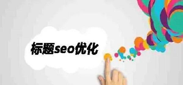 关于网站优化文章的几点看法？如何提升SEO效果？