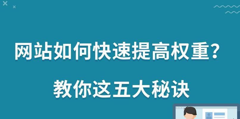 怎么样提高网站的权重？有效策略和常见问题解答？