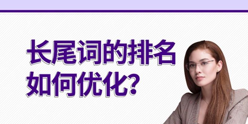 百度排名前20位关键词及长尾词的策略是什么？如何优化以提升搜索排名？