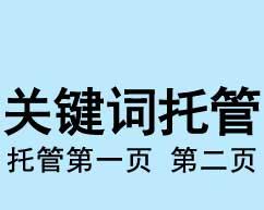 企业网站托管费用是多少？托管服务包括哪些内容？