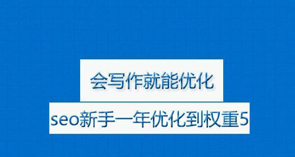 网站内容写作技巧有哪些？如何通过内容提升SEO排名效果？