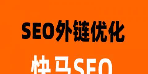 增加外链时应该注意哪些问题？如何避免常见的SEO错误？