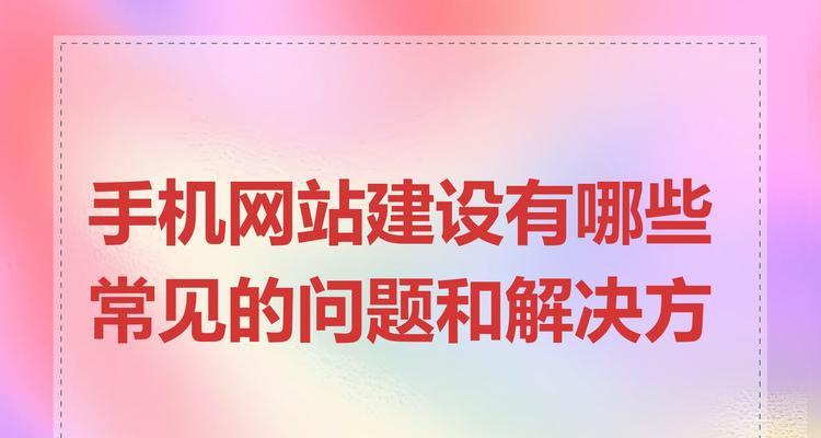 企业网站建设制作的常见问题是什么？