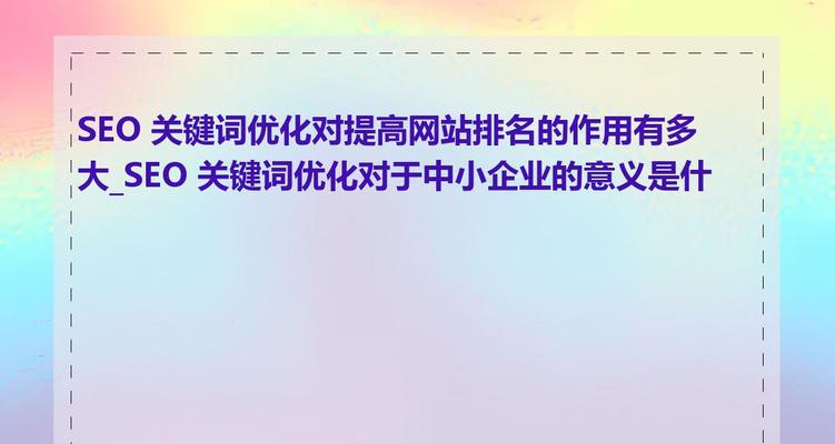 网站设计如何影响SEO关键词排名？