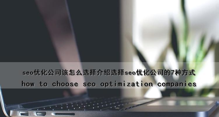 上海seo服务的优势在哪里？如何选择靠谱的服务商？