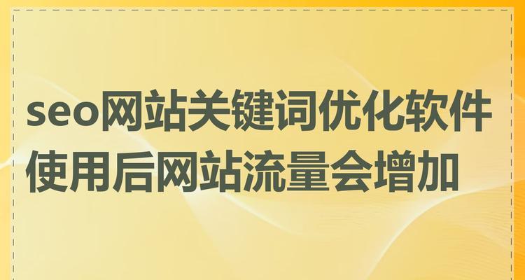 seo网站关键词优化有哪些方法？如何提高网站流量？