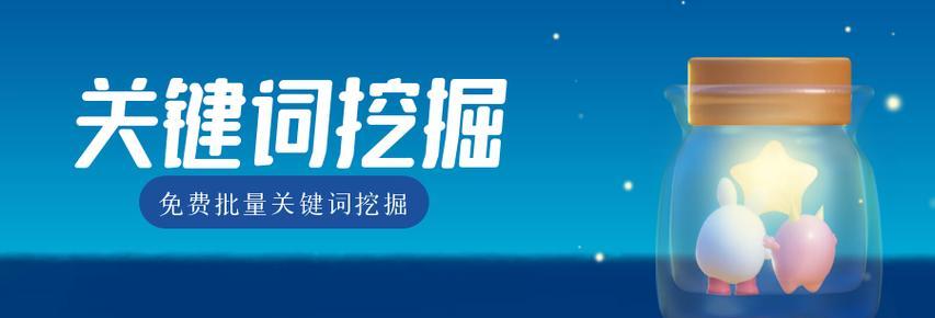 关键词挖掘工具如何使用？有哪些推荐？