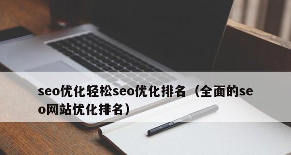 济南seo优化有哪些常见问题？如何解决？